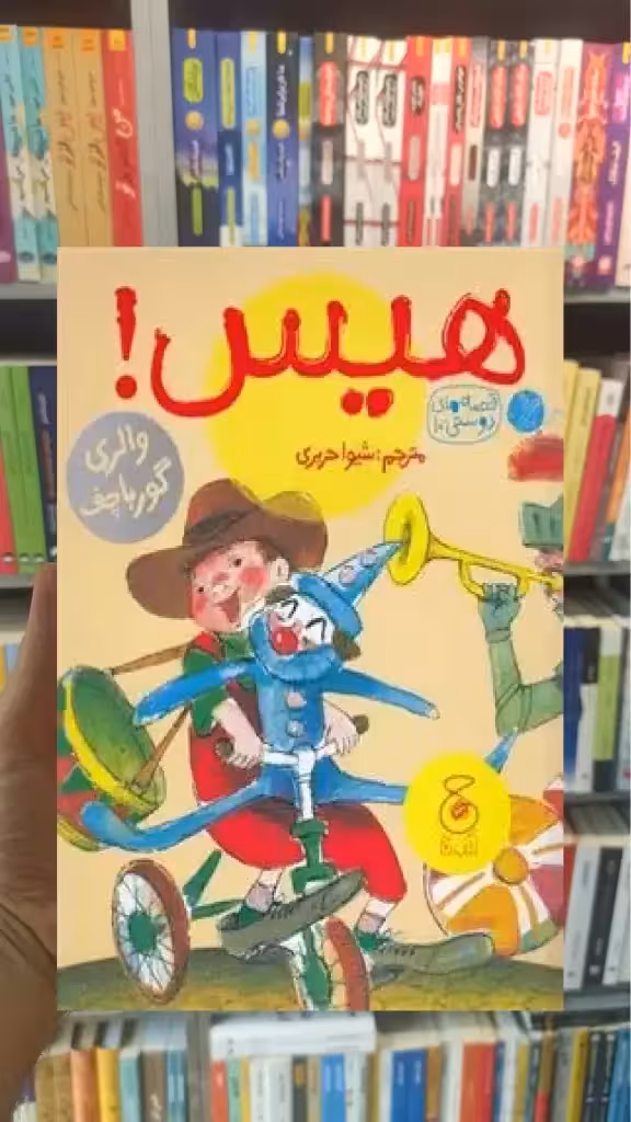 هیس چشمه - بانک کتاب ماندگار-قیمت-خرید-کتاب-کمک-درسی-کنکور-دانشگاهی