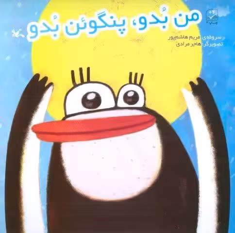 من بدو،پنگوئن بدو
