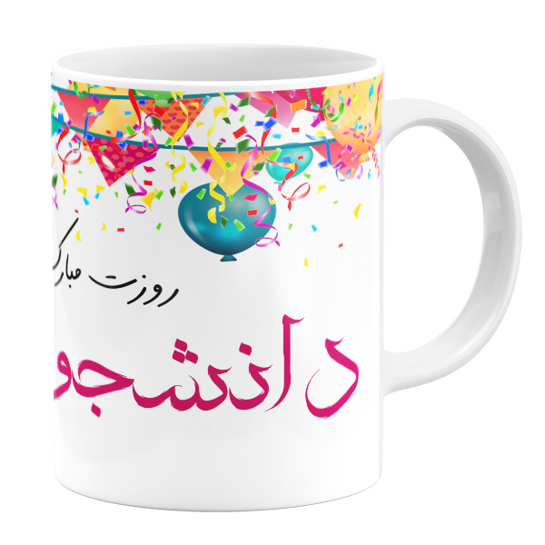 ماگ طرح روز دانشجو کد 11050520