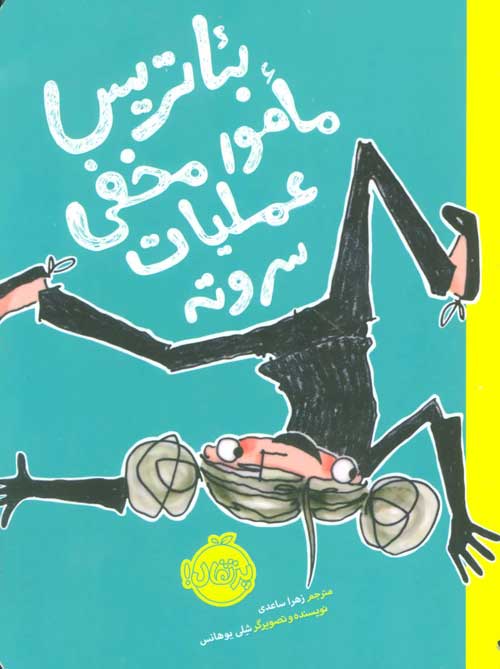 بئاتریس مامور مخفی عملیات سر و ته نشر پرتقال