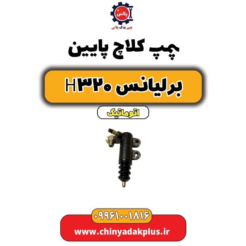 پمپ کلاچ پایین برلیانس H320 اتوماتیک