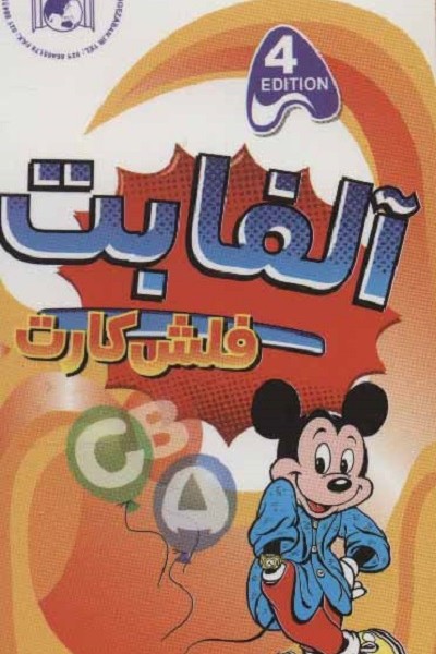 فلش کارت آموزش آلفابت (2زبانه،گلاسه،باجعبه)