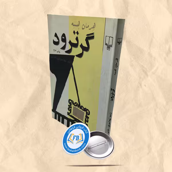 گرترود