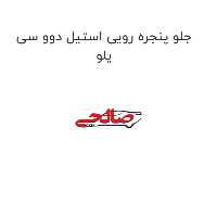 جلو پنجره رویی استیل دوو سی یلو