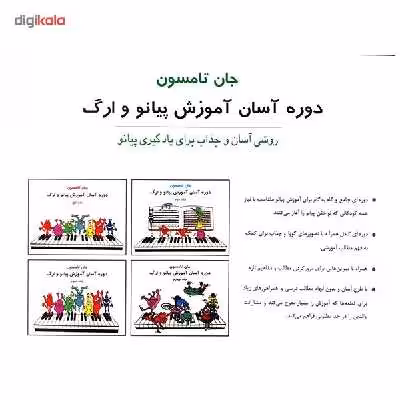 کتاب دوره آسان آموزش پیانو و ارگ اثر جان تامسون - جلد سوم