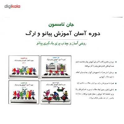 کتاب دوره آسان آموزش پیانو و ارگ اثر جان تامسون - جلد سوم