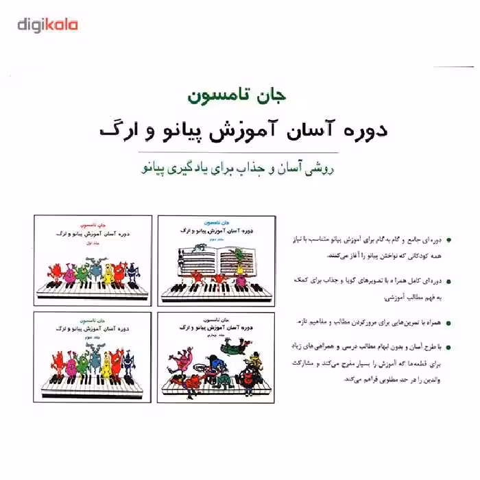 کتاب دوره آسان آموزش پیانو و ارگ اثر جان تامسون - جلد سوم