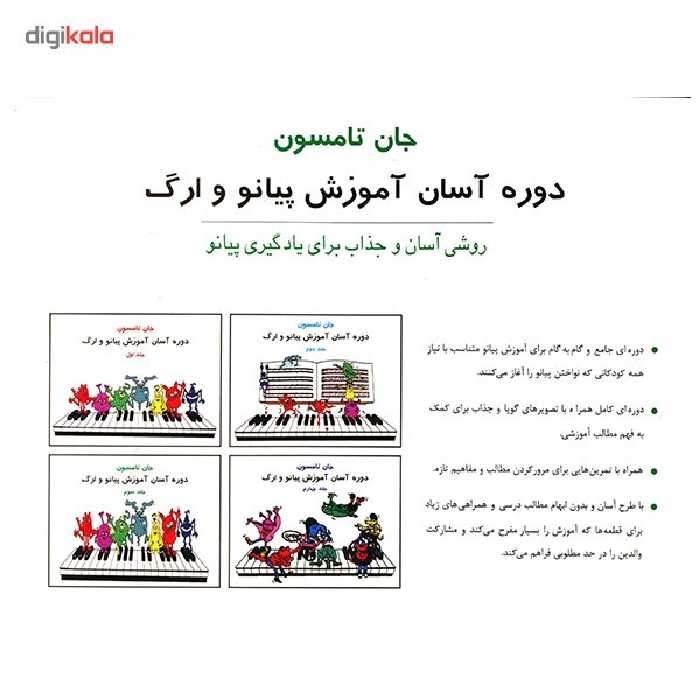 کتاب دوره آسان آموزش پیانو و ارگ اثر جان تامسون - جلد سوم