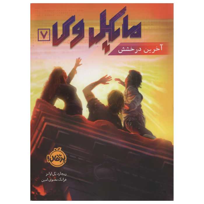 کتاب مایکل وی آخرین درخشش اثر ریچارد پل اوانز انتشارات پرتقال جلد 7