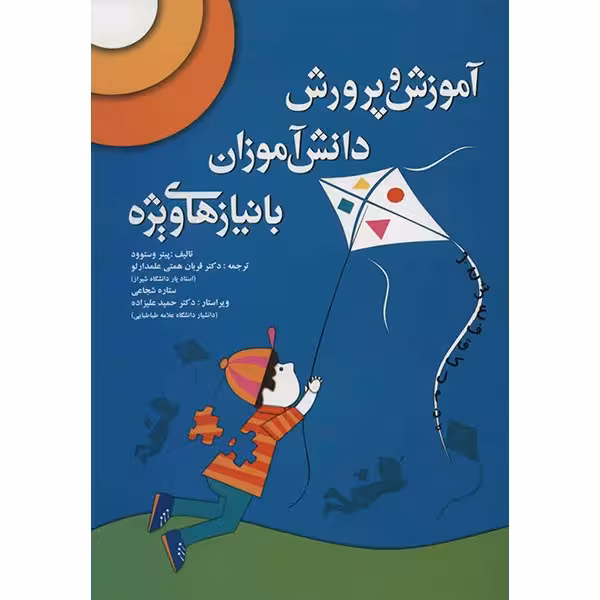 کتاب آموزش و پرورش دانش آموزان با نیازهای ویژه اثر پیتر وستوود