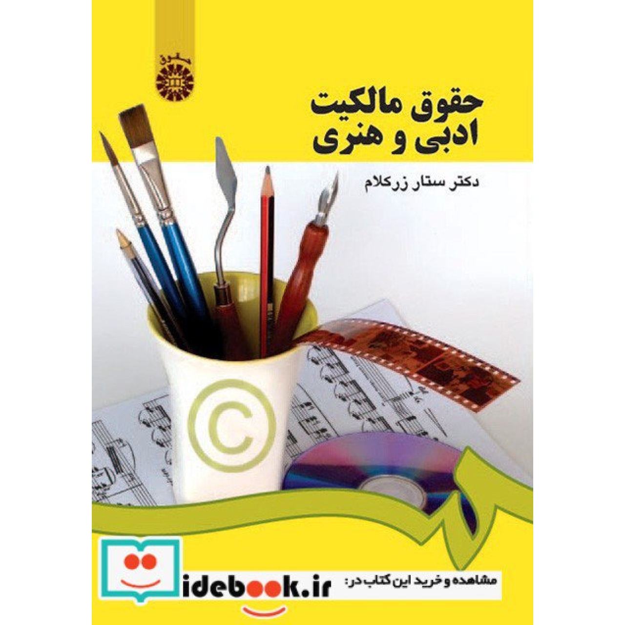 حقوق مالکیت ادبی وهنری