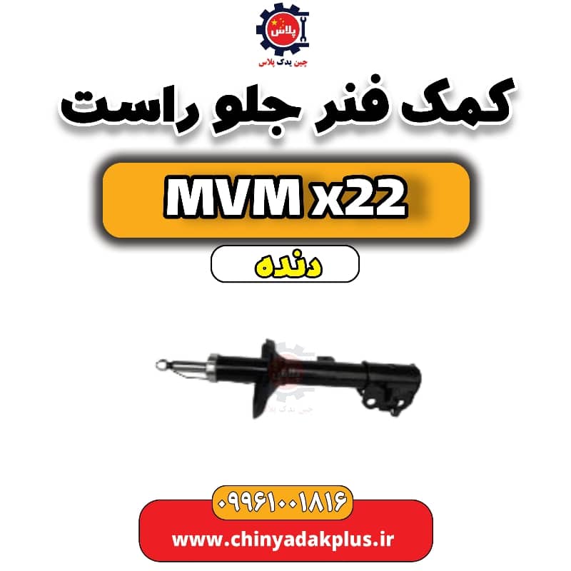 کمک فنر جلو راست  MVM X22 دنده