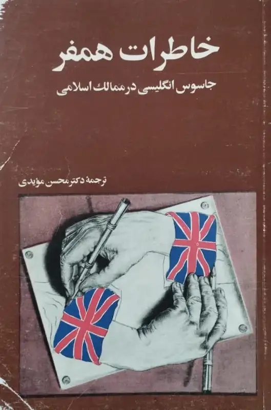 خاطرات همفر