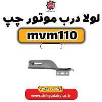 لولا درب موتور چپ ام وی ام 110