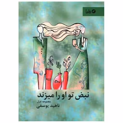 کتاب نبض تو او را میزند اثر ناهید یوسفی