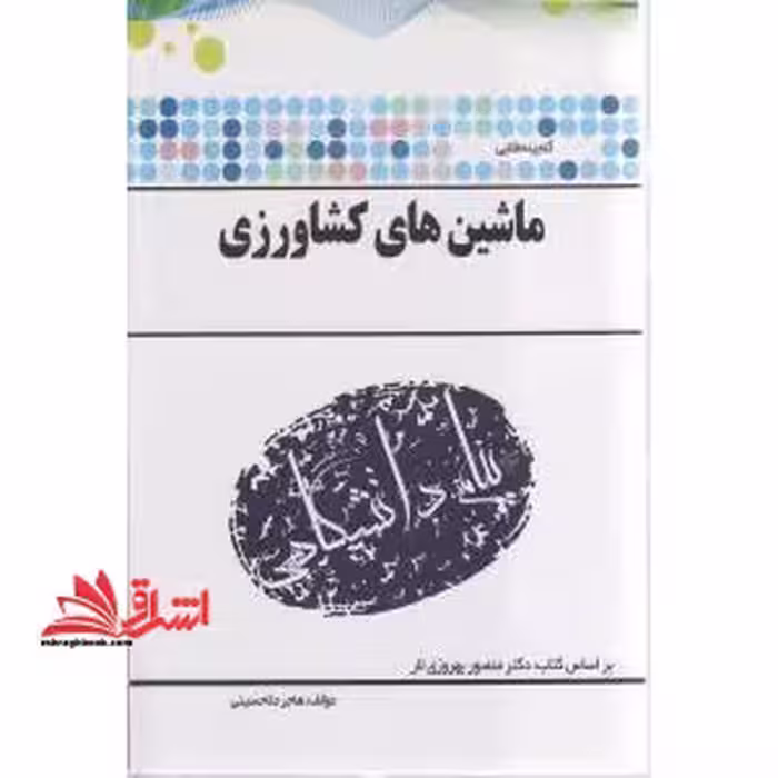 گنجینه ی طلایی ماشینهای کشاورزی بر اساس کتاب: دکتر منظور بهروزی لار - فروشگاه کتاب اشراق