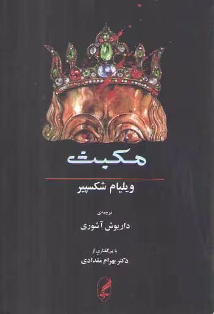 خرید کتاب مکبث — کتابسرای طه
