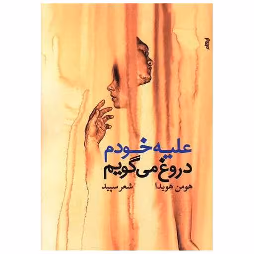 کتاب علیه خودم دروغ می گویم اثر هومن هویدا