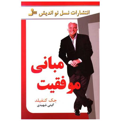 کتاب مبانی موفقیت اثر جک کنفیلد