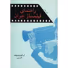 کتاب راهنمای فیلمساز جوان اثر آذر بصیر