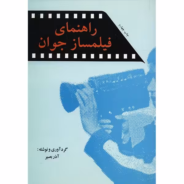 کتاب راهنمای فیلمساز جوان اثر آذر بصیر