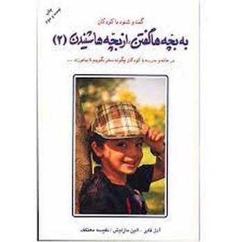به بچه ها گفتن از بچه ها شنیدن 2 | مرکز فرهنگی آبی
