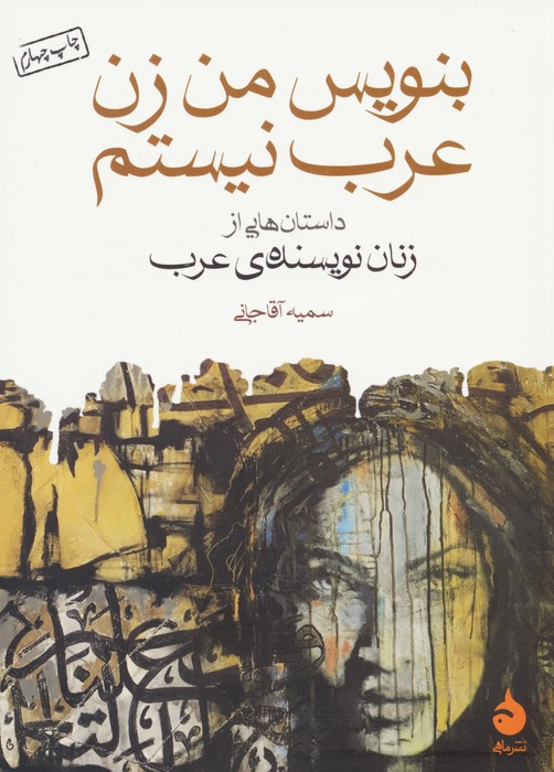بنویس من زن عرب نیستم (داستان هایی از زنان نویسنده ی عرب) - ناشربوک | خرید آنلاین کتاب