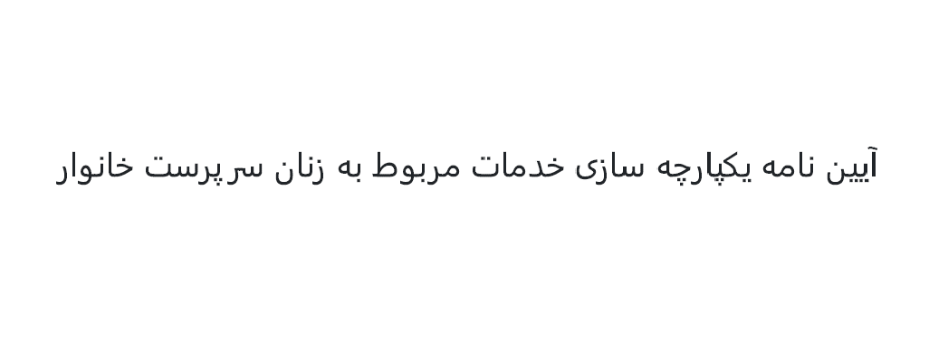 آیین نامه یکپارچهسازی خدمات مربوط به زنان سرپرست خانوار