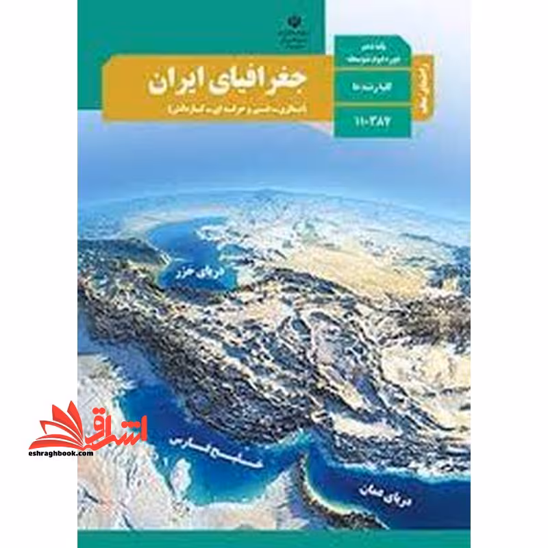 *پرینت سیاه و سفید* حیطه تخصصی آزمون استخدامی آموزش و پرورش عنوان شغل حیطه تخصصی حیطه تخصصی دبیر مطالعات اجتماعی درس راهنمای معلم جغرافیای ایران پایه دهم کد کتاب 110387 * مجموعه جزوات استخدامی آموزش و پرورش 1402 * - فروشگاه کتاب اشراق