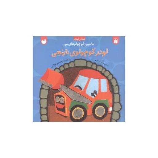 کتاب ماشین کوچولوهای من (لودر کوچولوی نارنجی) اثر بتینا پترسن