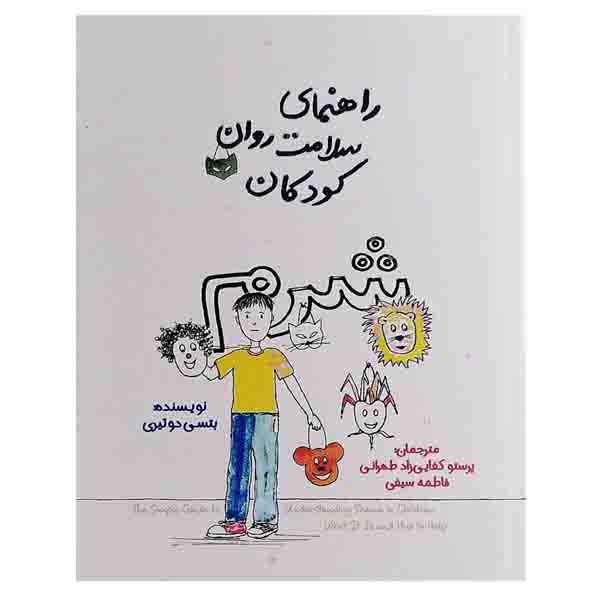 کتاب راهنمای سلامت روان کودکان شرم اثر بتسی دوتیری نشر پندار تابان