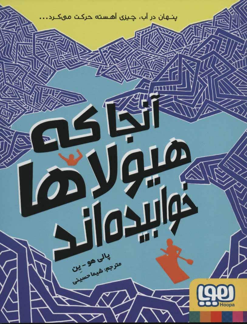 آنجا که هیولاها خوابیده اند - کتابفروشی کوچه کتاب
