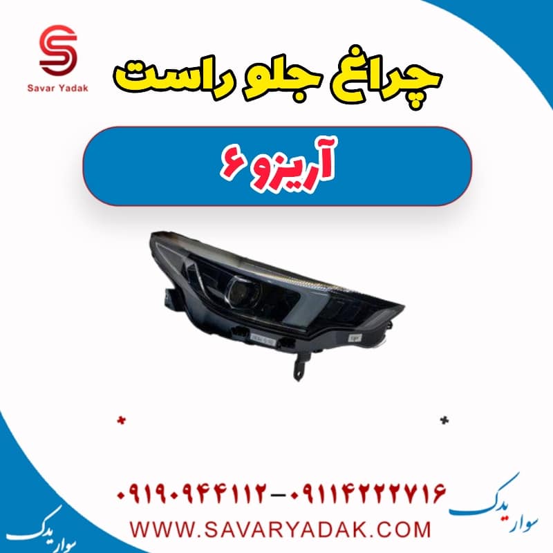 چراغ جلو راست آریزو 6