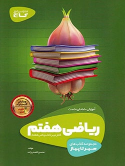 ریاضی هفتم سیر تا پیاز گاج