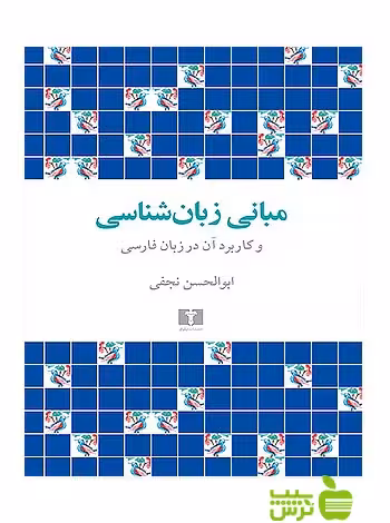 مبانی زبان‌شناسی و کاربرد آن در زبان فارسی نیلوفر - سیب ترش - SibTorsh