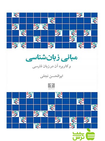 مبانی زبانشناسی و کاربرد آن در زبان فارسی نیلوفر - سیب ترش - SibTorsh