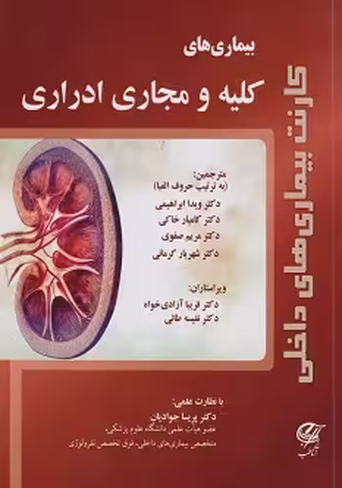 کارنت بیماری های داخلی - بیماری های کلیه و مجاری ادراری