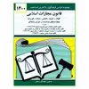 کتاب قانون مجازات اسلامی 1400 اثر جهانگیر منصور انتشارات دیدآور