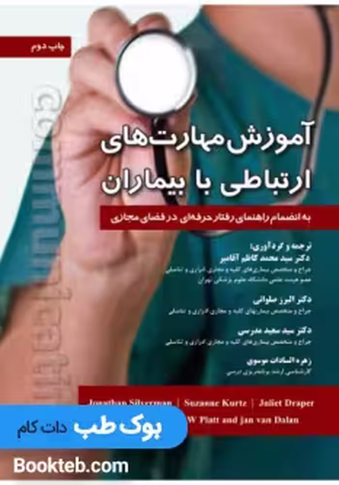 آموزش مهارت های ارتباطی با بیماران به انضمام رفتار حرفه ای در فضای مجازی