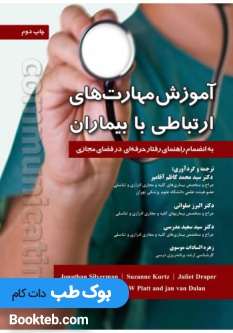 آموزش مهارت های ارتباطی با بیماران به انضمام رفتار حرفه ای در فضای مجازی