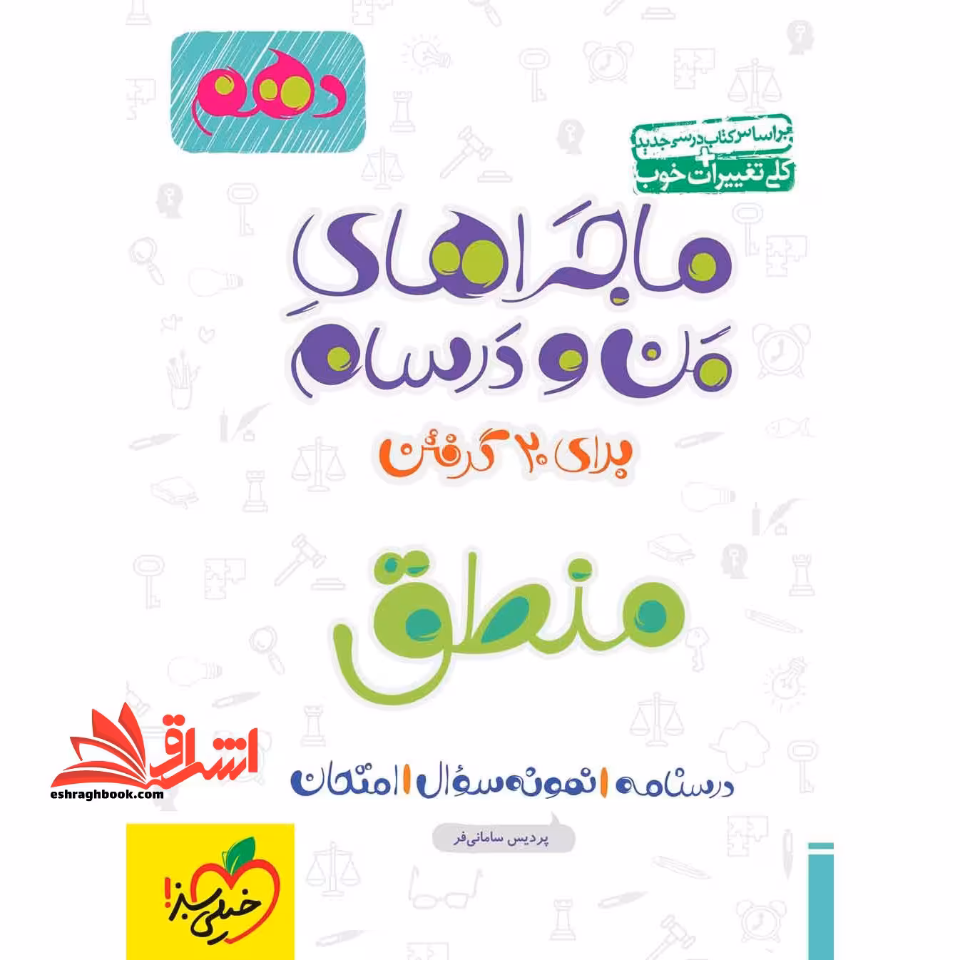 ماجراهای من و درسام منطق 10 دهم انسانی - فروشگاه کتاب اشراق