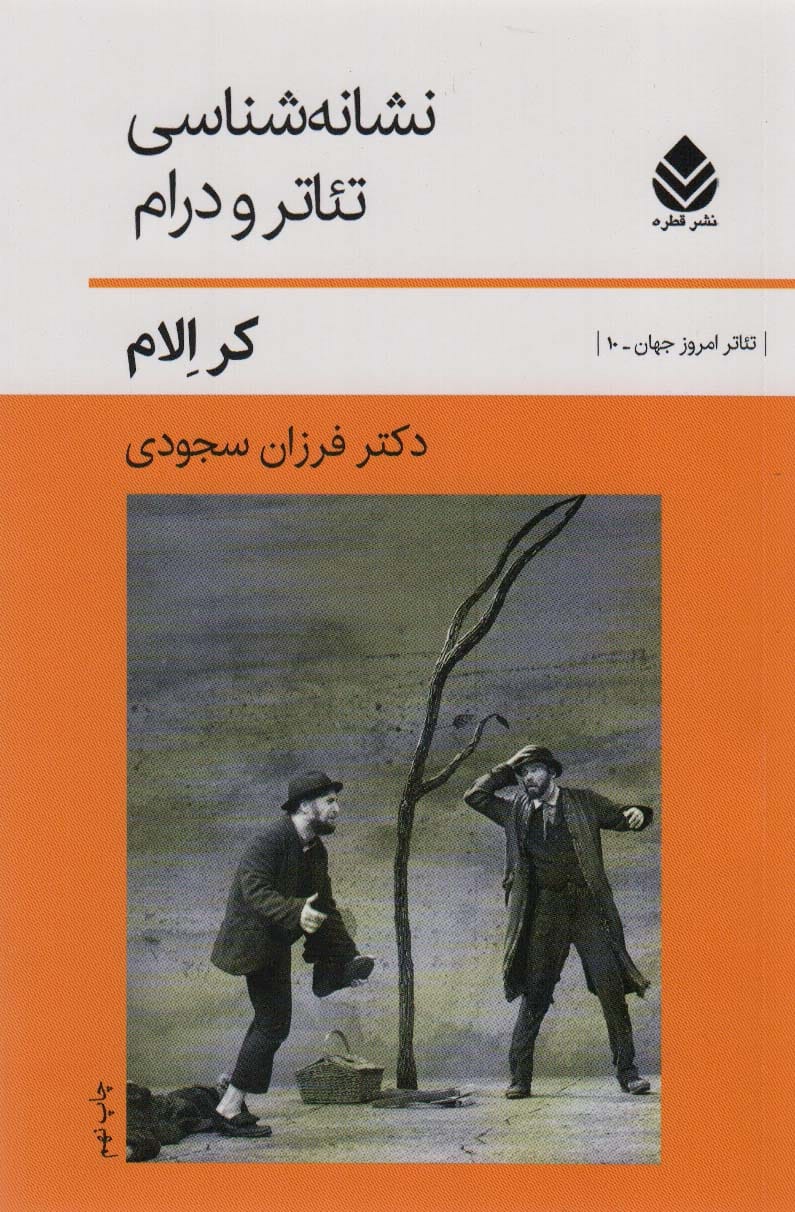 نشانه شناسی تئاتر و درام - کتاب‌فروشی کوچه کتاب