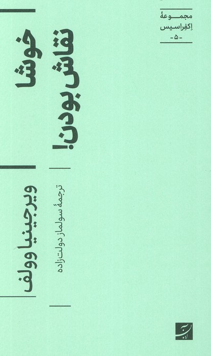 خوشا نقاش بودن! (مجموعه اکفراسیس 5) - ناشربوک | خرید آنلاین کتاب