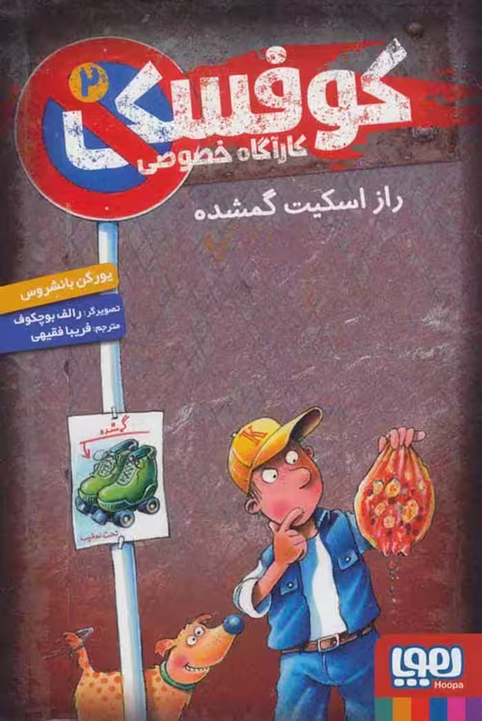 کوفسکی کارآگاه خصوصی 2 (راز اسکیت گمشده) نشر هوپا