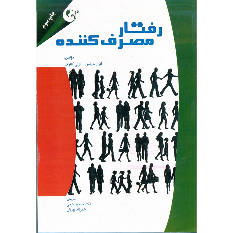 رفتار مصرف کننده