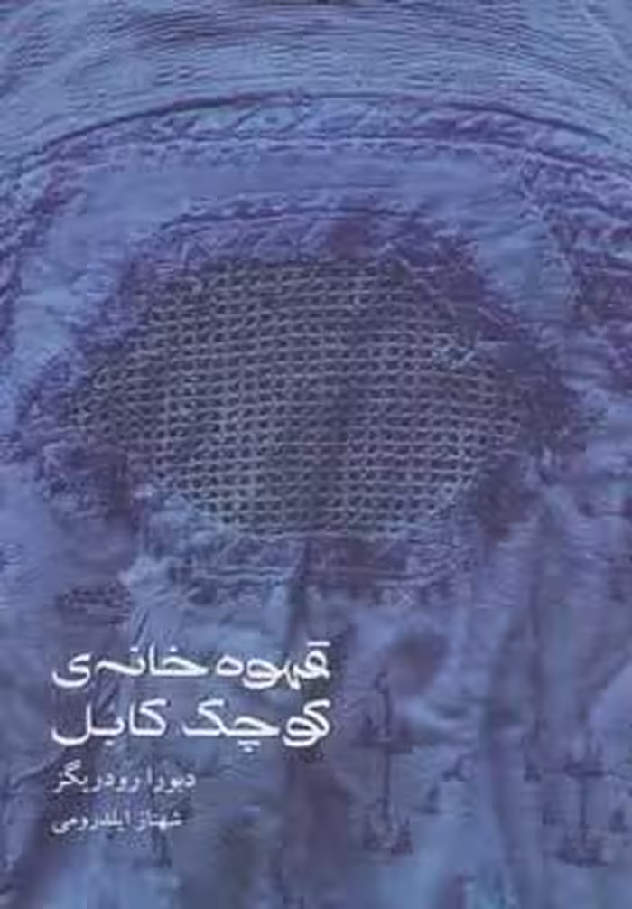 قهوه خانه ی کوچک کابل