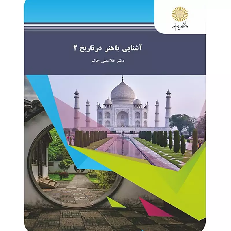 آشنایی با هنر در تاریخ 2 (دکتر حاتم غلامعلی)