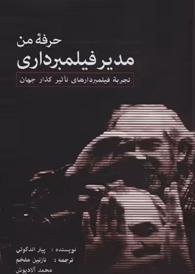 حرفه من مدیر فیلمبرداری: تجربه فیلمبردارهای تاثیرگذار جهان