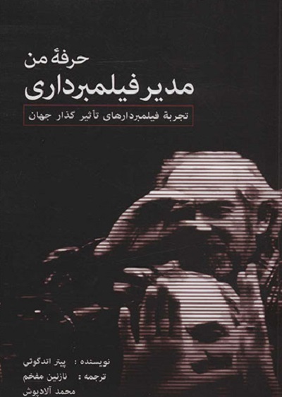 حرفه من مدیر فیلمبرداری: تجربه فیلمبردارهای تاثیرگذار جهان