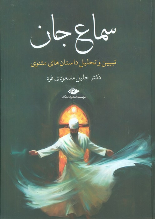 سماع جان (تبیین و تحلیل داستان های مثنوی) - ناشربوک | خرید آنلاین کتاب